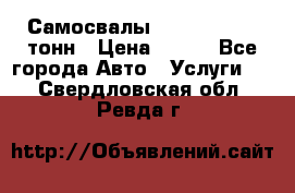 Самосвалы 8-10-13-15-20_тонн › Цена ­ 800 - Все города Авто » Услуги   . Свердловская обл.,Ревда г.